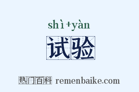 试验是什么意思的图片